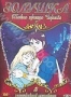 Золушка. Часть 3: Тайна принца Чарльза (1995)