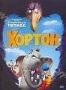 Хортон (2008)