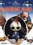 Цыпленок Цыпа (2005)