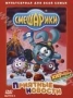 Смешарики. Выпуск 5. Приятные новости (2004)