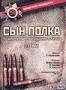 Сын полка (1981)