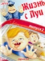 Жизнь с Луи. Выпуск 2 (1995 - 1998)