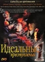 Идеальные преступления. Часть 1 (1995)