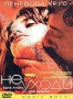 Не уходи (2004)