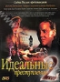 Идеальные преступления. Часть 2 (1995)