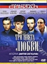 Три цвета любви. Том I (2 DVD) (2003)
