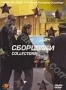 Сборщики (1999)