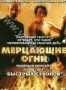 Мерцающие огни (2001)