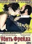 Убить Фрейда (2004)