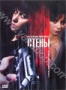Стены (2009)