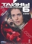 Тайны следствия 6 (2 DVD) (2005)