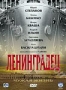 Ленинградец (2005)