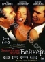Знаменитые братья Бейкер (1989)