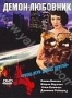 Демон-любовник (2002)