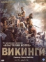 Викинги (2008)