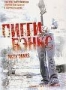 Пигги Бэнкс (2005)