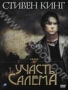 Участь Салема (2004)