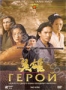 Герой (2002)