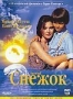 Снежок (1995)