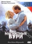 Магнитные бури (2003)