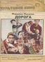 Дорога (1954)