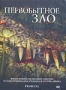 Первобытное зло (2007)