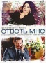 Ответь мне (2004)