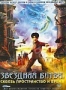 Звездная битва (2005)