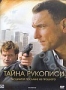Тайна рукописи (2007)