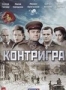 Контригра (2 DVD) (2011)