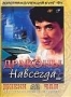 Драконы навсегда (1988)