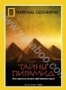 НГО: Тайны пирамид (2002)