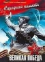 Великая победа: Народная память (2003)