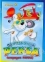 Приключения Рекса. Диск 2