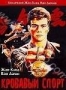 Кровавый спорт (1988)