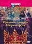 Discovery: Тайны монархов. Кровавые монархи. Смерть короля. (199