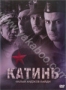 Катынь (2007)