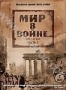 Мир в войне. Часть 5 (2 DVD) (1974)