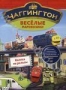 Чаггингтон. Веселые паровозики. Выпуск 3. Колеса на рельсы (2008