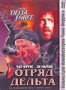 Отряд "Дельта" (1986)