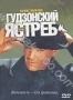 Гудзонский ястреб (1991)