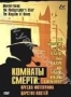 Комнаты смерти: Темное происхождение Холмса (2001)
