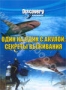 Discovery. Один на один с акулой: секреты выживания (2006)