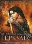 Геркулес (2005)
