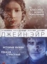 Джейн Эйр (2011)