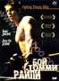 Бой Томми Райли (2005)
