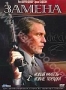 Замена (1996)