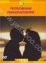 Discovery: Любовная лаборатория (2002)