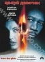 Целуй девочек (1997)