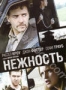 Нежность (2009)
